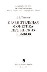 Сравнительная фонетика лезгинских языков, Талибов Б.Б., 1980