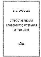 Старославянская словообразовательная морфемика, Ефимова В.С., 2006