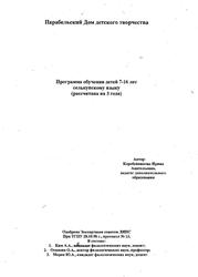 Программа обучения детей 7-16 лет селькупскому языку, Коробейникова И.А., 1998