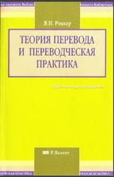Теория перевода и переводческая практика, Очерки лингвистической теории перевода, Рецкер Я.И., 2007