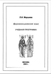 Церковнославянский язык, Маршева Л.И., 2002