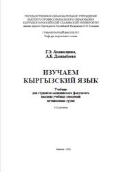Изучаем кыргызский язык, Аманалиева Г.Э., Даакыбаева А.Б., 2021