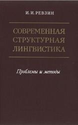 Современная структурная лингвистика, Проблемы и методы, Ревзин И.И., 1977