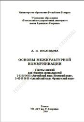 Основы межкультурной коммуникации, Богатикова Л.И., 2009