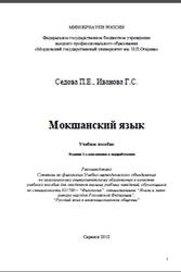 Мокшанский язык, Седова П.Е., Иванова Г.С., 2012