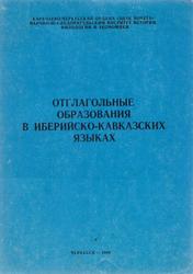 Отглагольные образовании и иберийско-кавказских языках, Темирова Р.X., 1989