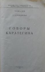 Говоры каратегина, Розенфельд А.З., 1960