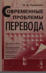 Современные проблемы перевода, Львовская З.Д., 2008