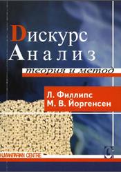 Дискурс-анализ, Теория и метод, Йоргенсен М.В., Филлипс Л.Дж., 2008
