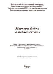 Маркеры фейка в медиатекстах, Пособие, Стернин И.А., Шестерина А.М., 2021
