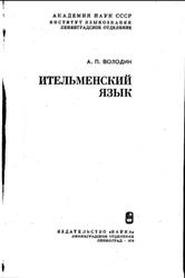 Ительменский язык, Володин А.П., 1976