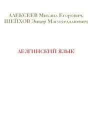 Лезгинский язык, Алексеев М.Е., Шейхов Э.М.