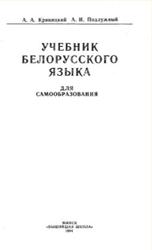 Учебник белорусского языка, Кривицкий А.А., Подлужный А.И., 1994