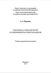 Семантика и семасиология в современной научной парадигме, Миронова А.А., 2021