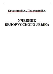 Учебник белорусского языка, Кривицкий А., Подлужный А.