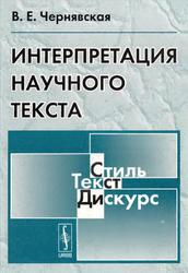 Интерпретация научного текста, Чернявская В.Е., 2007