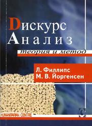 Дискурс-анализ, Теория и метод, Марианне В.Й., Луиза Дж.Ф., 2008