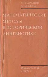 Математические методы в исторической лингвистике, Apanов М.В., Херц М.М., 1974