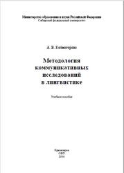 Методология коммуникативных исследований в лингвистике, Колмогорова А.В., 2016