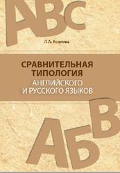 Сравнительная типология английского и русского языков, Козлова Л.А., 2019