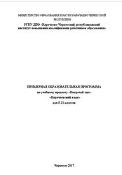 Карачаевский язык, 5-11 классы, Примерная образовательная программа, Мамаева Ф.Т., 2017