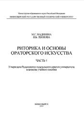 Риторика и основы ораторского искусства, Часть 1, Малинина М.Г., Леонова И.Б., 2010