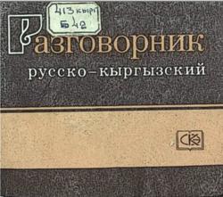 Русско-кыргызская разговорник, Бекджанова Р.Б., Орузбаева Б.О., Хван Р.П., 1991