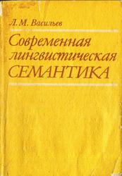 Современная лингвистическая семантика, Васильев Л.М., 1990
