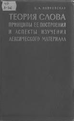 Теория слова, принципы ее построения и аспекты изучения лексического материала, Левковская К.А., 1962