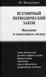 Всемирный периодический закон, Введение в смысловую логику, Вашкевич Н.Н., 2010
