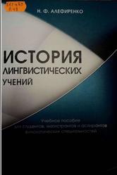 История лингвистических учений, Алефиренко Н.Ф., 2013