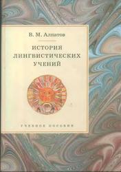 История лингвистических учений, Алпатов В.М., 2005
