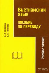 Вьетнамский язык, Пособие по переводу для старших курсов, Сандакова Л.Л., Тюменева Е.И., 2004