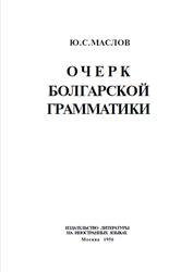 Очерк болгарской грамматики, Маслов Ю.С., 1956