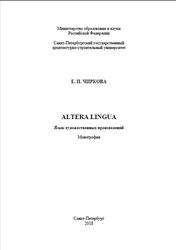 Altera lingua, Язык художественных произведений, Монография, Чиркова Е.И., 2018