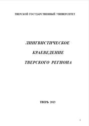 Лингвистическое краеведение Тверского региона, Сергеева Н.М., Кириллова Т.В., 2012