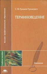 Терминоведение, Гринев-Гриневич С.В., 2008