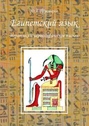 Египетский язык иератика и иероглифическое письмо, Туктаров Ю.А., 2021
