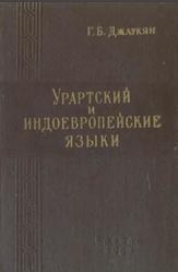 Урартский и индоевропейские языки, Джаукян Г.Б., 1963