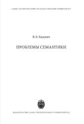 Проблемы семантики, Касевич В.Б., 2019