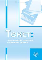 Текст, Теоретические основания и принципы анализа, Рогова К.А., 2011