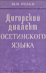 Дигорский диалект осетинского языка, Исаев М.И., 1966