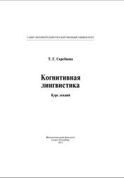 Когнитивная лингвистика, Курс лекций, Скребцова Т.Г., 2011