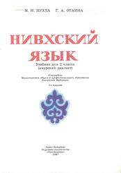 Нивхский язык, 2 класс, Амурский диалект, Пухта М.Н., Отаина Г.А., 1997