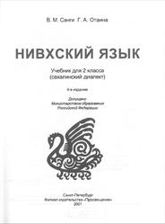 Нивхский язык, 2 класс, Сахалинский диалект, Санги В.М., Отаина Г.А., 2001
