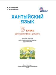 Хантыйский язык, Шурышкарский диалект, 5 класс, Рачинская М.А., 2018