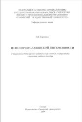 Из истории славянской письменности, Карпенко Л.Б., 2009