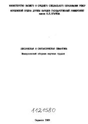 Лексическая и синтаксическая семантика, Хлебникова И.Б., 1989