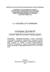 Основы деловой и научной коммуникации, Киселева Л.А., Темникова Н.Ю., 2023
