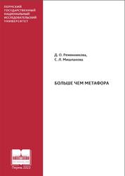 Больше чем метафора, Монография, Ремянникова Д.О., Мишланова С.Л., 2023